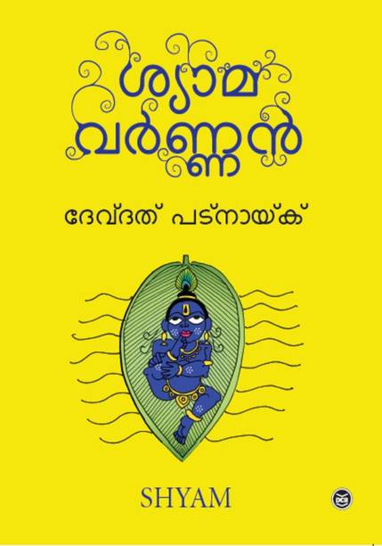 SHYAMAVARNAN