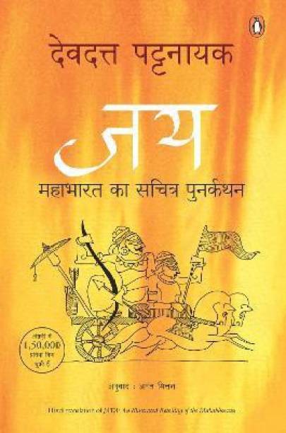 Jay  - Mahabharat Ka Sachitra Punarkathan