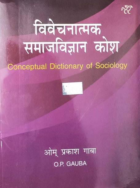 Vivechatamak Samajvigyan Kosh (Conceptual Dictionary Of Sociology) In Hindi