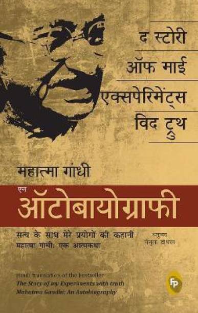 The Story of My Experiments with Truth; Mahatma Gandhi, an Autobiography