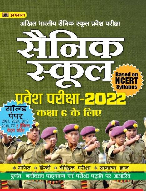 SAINIK SCHOOL PRAVESH PARIKSHA - 2022 (Kaksha 6 Ke Liye)
