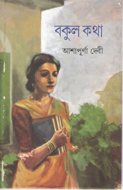 Bakul - Katha - Ashapurna Devi (Mitrao Ghosh)