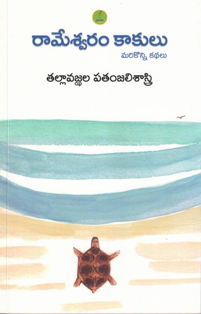 RAMESWARAM KAAKULU MARIKONNI KATHALU