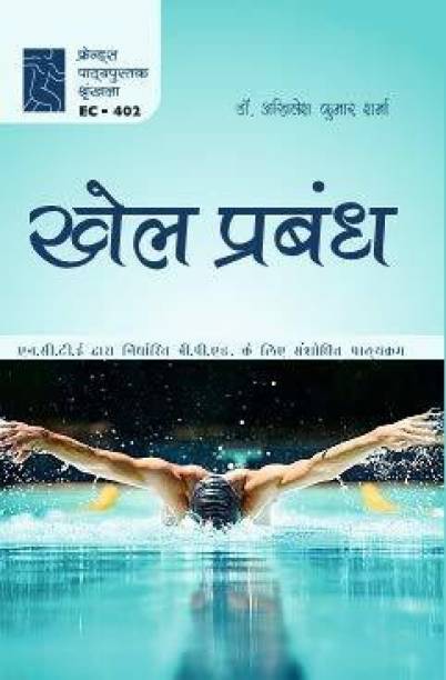 Khel Prabandh / Sports Management (Textbook of Physical Education as per B.P.Ed Syllabus Hindi Edition)