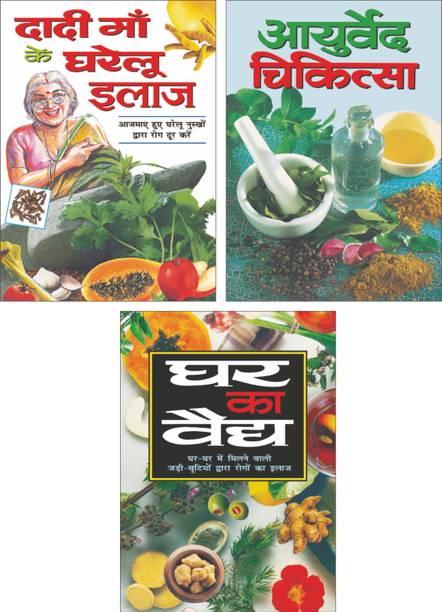 Daadi Maa Ke Gharelu Ilaaj In Hindi, Ayurved Chikitsa In Hindi And Ghar Ka Vedya In Hindi | Sawan Present Set Of 3 Must Read General Book