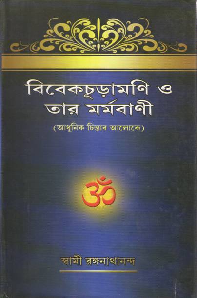 VIVEKACHUDAMANI O TAR MARMAVANI - SWAMI RANGANATHANANDA (UDBODHAN KARYALAYA)