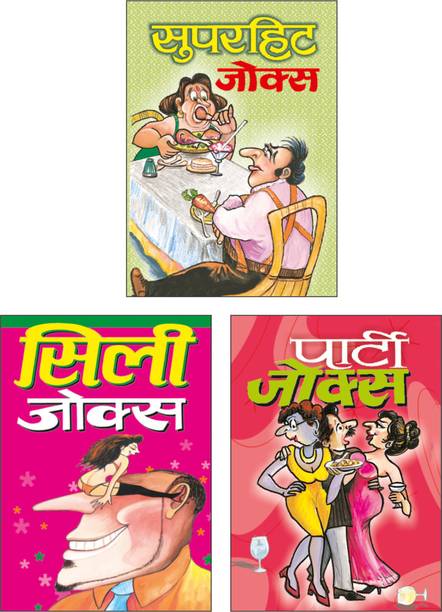 Set Of 3 Joke Books In Hindi | जोक बुक्स | सुपरहिट जोक्स | Superhit Jokes In Hindi, सिली जोक्स | Silly Jokes In Hindi And पार्टी जोक्स | Party Jokes In Hindi