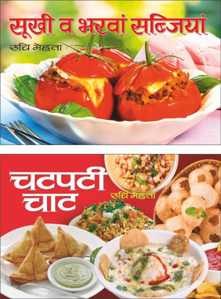 Sawan Present Set Of 2 Ruchi Mehta Cookery Books In Hindi | सूखी व भरवां सब्जियां | Sukhi Va Bharwan Sabjiyan In Hindi And चटपटी चाट | Chatpati Chat In Hindi
