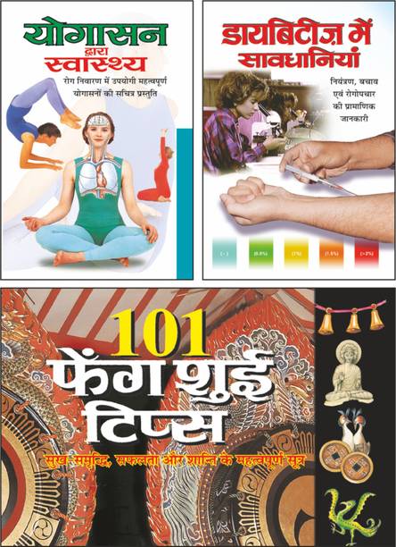 Daibitiese Me Savdhaniyan In Hindi , योगासन द्वारा स्वास्थ्य | Yogasan Dwara Swasthay In Hindi And 101 फेंग शुई टिप्स | 101 Feng Shui Tips In Hindi |Sawan Presents Must Read Books Pack Of 3 Books In Hindi