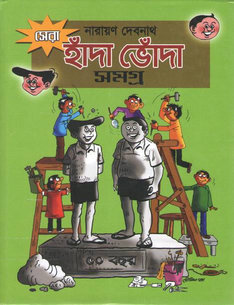 Sera Handa Bhonda Samagra By Narayan Debnath