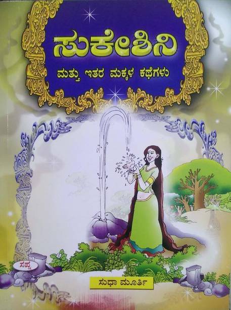 Sukeshini Mattu Itara Makkala Kathegalu