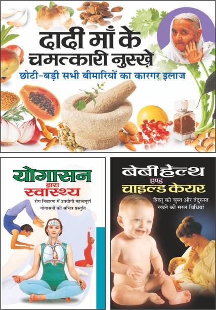 Sawan Presents Must Read Books Pack Of 3 Books In Hindi | दादी मां के चमत्कारी नुस्खे | Dadi Maa Ke Chamatkari Nuskhe In Hindi , योगासन द्वारा स्वास्थ्य | Yogasan Dwara Swasthay In Hindi And बेबी हेल्थ एण्ड चाइल्ड केयर | Baby Health And Child Care In Hindi