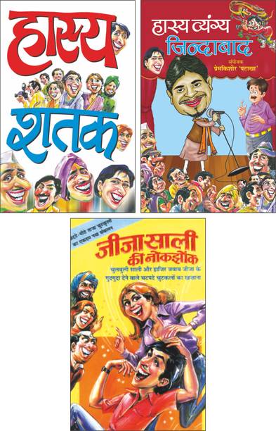 Hasya Shatak In Hindi, Hasyay Vyangya Jindabad In Hindi And Jija Saali Ki Nokjhok In Hindi | Sawan Present Set Of 3 Joke Books In Hindi