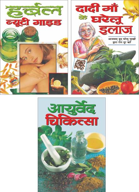 Sawan Present Set Of 3 Must Read General Book | हर्बल ब्यूटी गाइड | Herbal Beauty Guide In Hindi, आयुर्वेद चिकित्सा | Ayurved Chikitsa In Hindi And दादी मां कैसे घरेलू इलाज | Daadi Maa Ke Gharelu Nuskhe In Hindi
