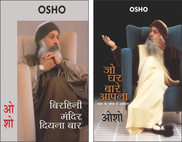 Set Of 2 Osho Sahitya Books In Hindi | ओशो साहित्य | बिरहिनी मंदिर दियना बार | Birhini Mandir Diyna Baar In Hindi And जो घर बारे आपना | Jo Ghar Baare Apna In Hindi