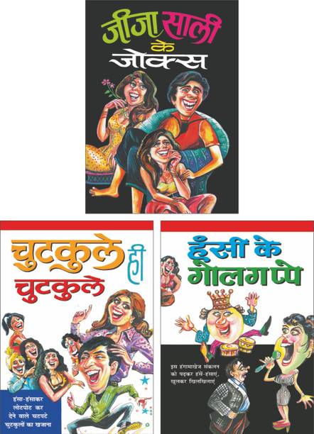 Sawan Present Set Of 3 Must Read General Book | जीजा-साली के जोक्स | Jija Saali Ke Jokes In Hindi, हंसी के गोलगप्पे | Hasi Ke Golgappe In Hindi And चुटकुले ही चुटकुले | Chutkule Hi Chutkule In Hindi