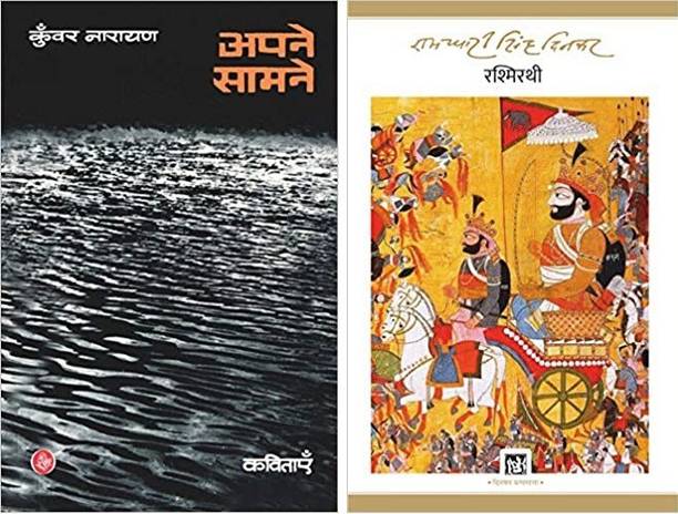 Apne Samne + Rashmirathi (Set Of 02 Books)