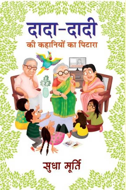 Dada-Dadi Ki Kahaniyon Ka Pitara  - Best Stories Book to Read: Bestseller Book by Sudha Murty