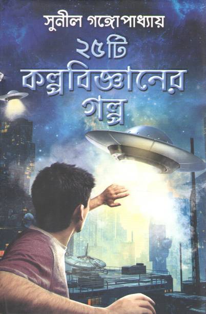 25 Ti Kalpobijaner Galpo By Sunil Gangopadhyay