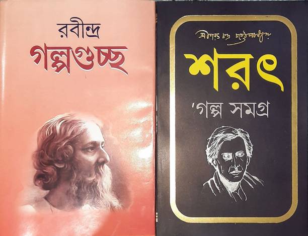 Galpoguchha & Sarat Galpo Samagar