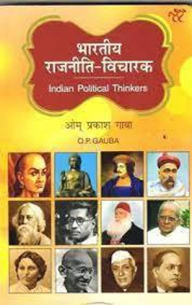 Bhartiya Rajniti Vicharak