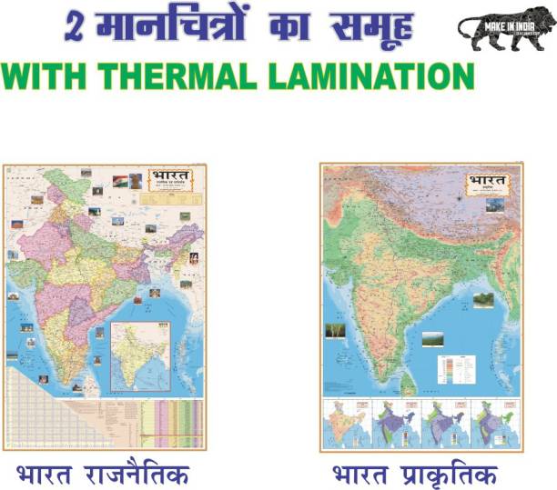 SET OF 2 HINDI LAMINATED MAPS | INDIA (Both Political & Physical)| Laminated Maps Set Of 2| Map Size (40inch * 28inch) Paper Print| Best Useful for UPSC, SSC, IES and other competitive Exams. Paper Print
