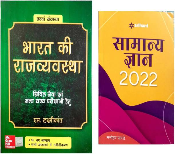 Bharat Ki Rajvyavastha - Civil Seva Evam And Arihant Samanya Gyan 2022 ( Set Of 2 Books )