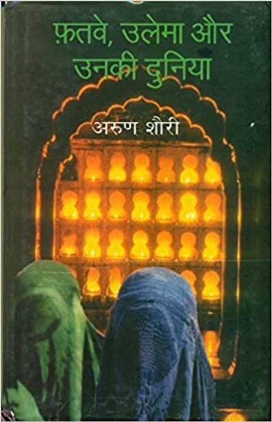 Fatwe Ulema Aur Unki Duniya