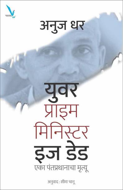 Your Prime Minister Is Dead : Eka Pantapradhanacha Mrutyu