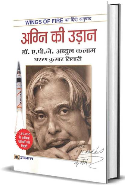 Agni Ki Udan ( Wings Of Fire ) Complete Book In Hindi (Hindi, Paperback, A P J Abdul Kalam)