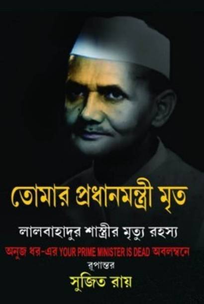 Tomar Pradhanmantri Mrita