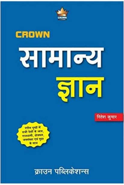 Crown Samanya Gyan (NCERT Based) For SSC/LIC/GIC & All Other Competiton Exams Hindi
