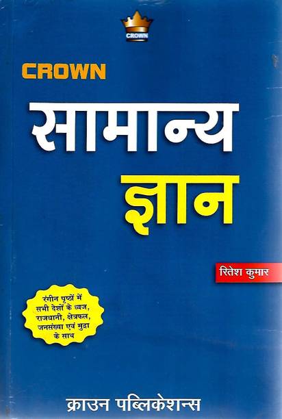 Crown General Knowledge 2022 Hindi Medium Crown Publications