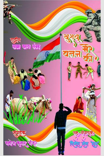 Khushbu Mere Vatan Ki / खुशबू मेरे वतन की
