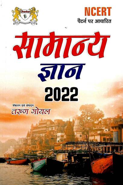 Dhankar' S General Knowledge 2022 Hindi Medium Dhankar Publications Pvt Ltd, Merath