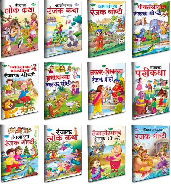 Children Story Books All In One Pack | Set Of 12 Story Books For Kids -Marathi Moral Story Collection