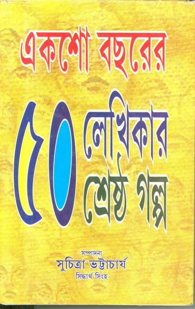 "Aksho Bachharer Panchas Lekhikar Srestha Galpa "