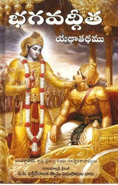 Bhagavad Gita (Telugu) (Telugu, Hardcover, A. C. Bhaktivedanta Swami Prabhupada)