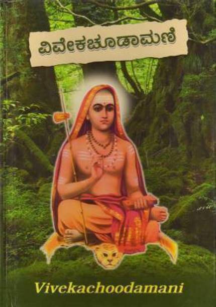 Vivekachoodamani Hardcover (Hardcover, Kannada, Swami Chinmayananda (Author), Translated By C.L. Purshottam Rao (Author), And B.S.)