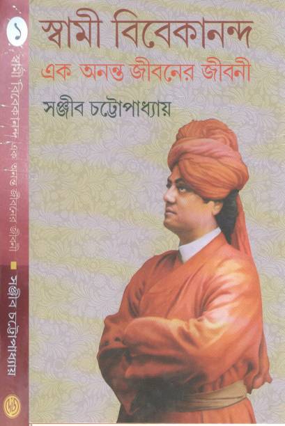Swami Vivekananda Ek Ananta Jibaner Jibani - Part-1 By Sanjib Chattopadhyay