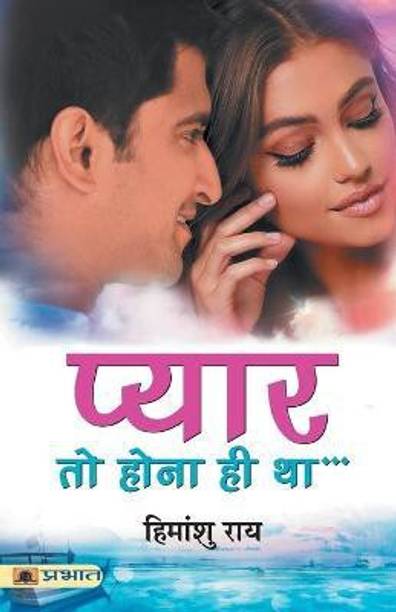 Pyar To Hona Hi Tha: A Silent Love That Never Fades | Novel | Love & Romance | Contemporary Fiction | Indian Literature (Hindi Edition) Himanshu Rai