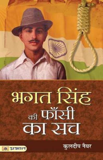 Bhagat Singh Ki Phansi Ka Sach  - Best Books to read Freedom Fighter Bhagat Singh