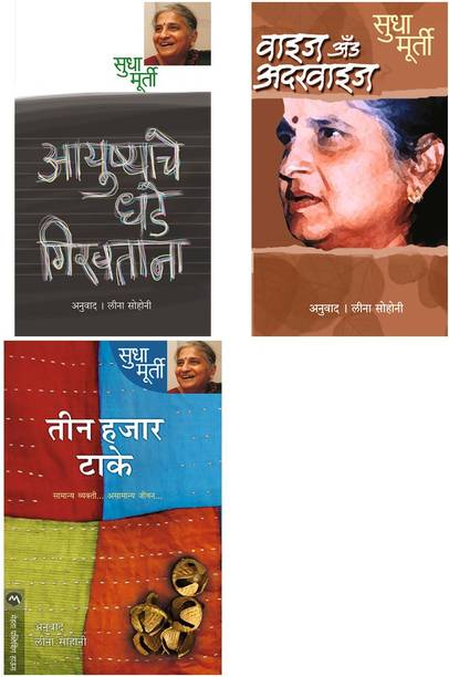 Sudha Murty 3 Books Combo ( Marathi ) - Teen Hajar Take+ Ayushyache Dhade Girvtana+Wise And Otherwise