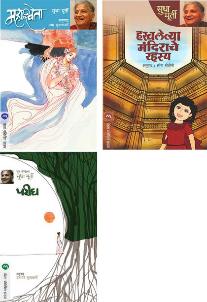 Sudha Murty 3 Books Combo ( Marathi ) - MAHASHWETA+HARAVALELYA MANDIRACHE RAHASYA+PARIGH