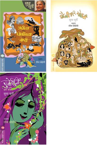 Sudha Murty 3 Books Combo ( Marathi ) - AAJICHYA POTADITALYA GOSHTI+THAILIBHAR GOSHTI+SUKESHINI AANI ITAR KATHA