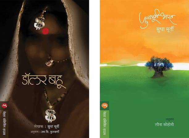 Sudha Murty 2 Books Combo ( Marathi ) - DOLLAR BAHU+PUNYABHUMI BHARAT