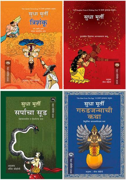 Sudha Murty 4 Books Combo ( Marathi ) - TRISHANKU+KALPAVRUKSHACHI KANYA+SARPACHA SOOD+GARUDJANMACHI KATHA