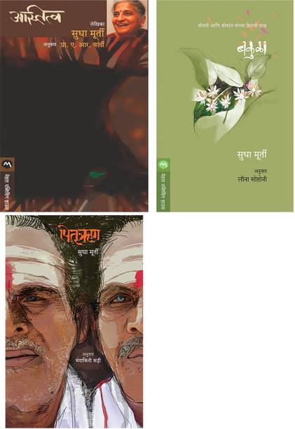 Sudha Murty 3 Books Combo ( Marathi ) - ASTITVA + BAKULA + PITRURHUN