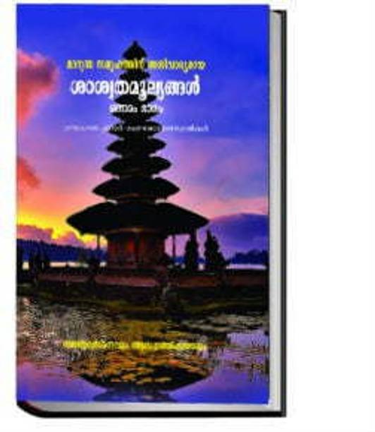 Saswatamoolyangal (Part - I) (Malayalam)