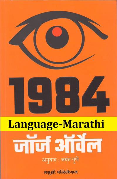 1984 :George Orwell (Language-Marathi)